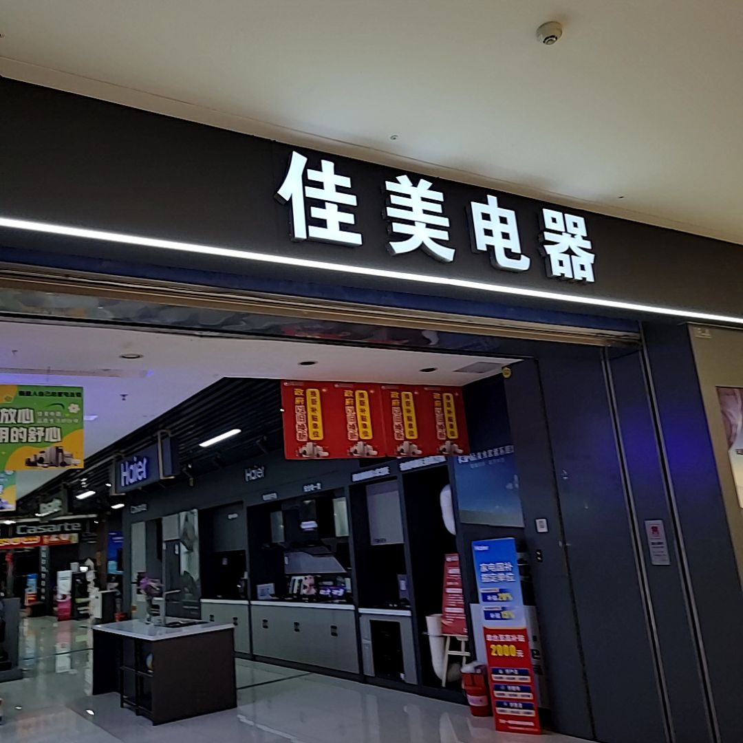 佳美电器(鹤壁淇滨万达广场店)