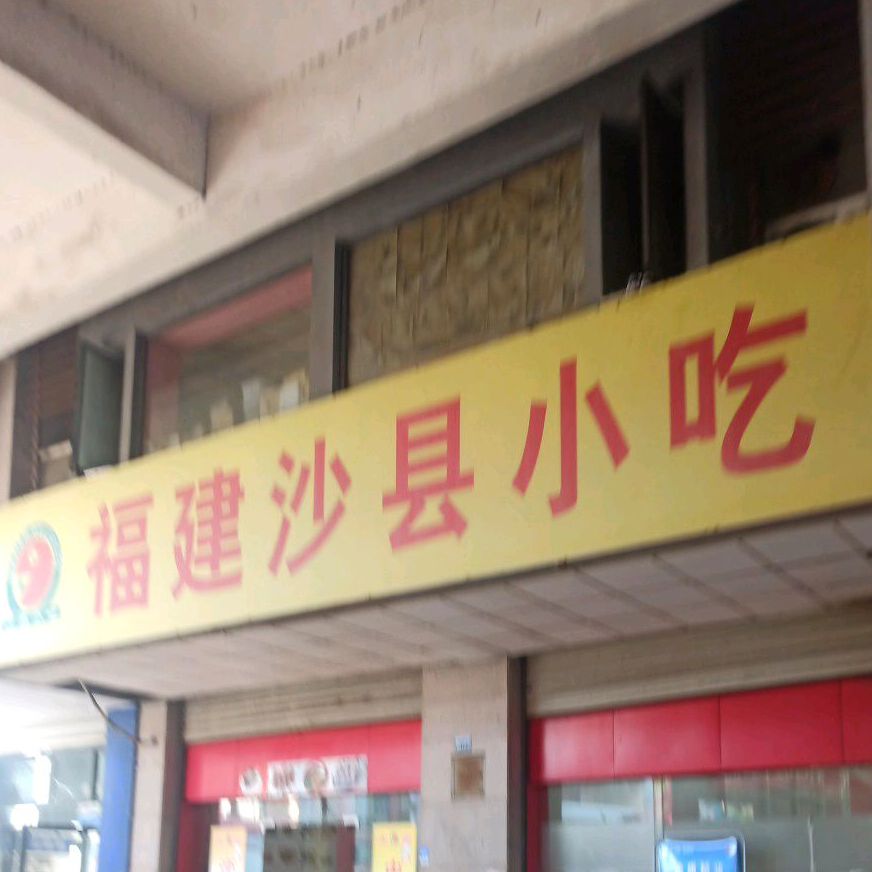 福建沙县小吃(大市场店)