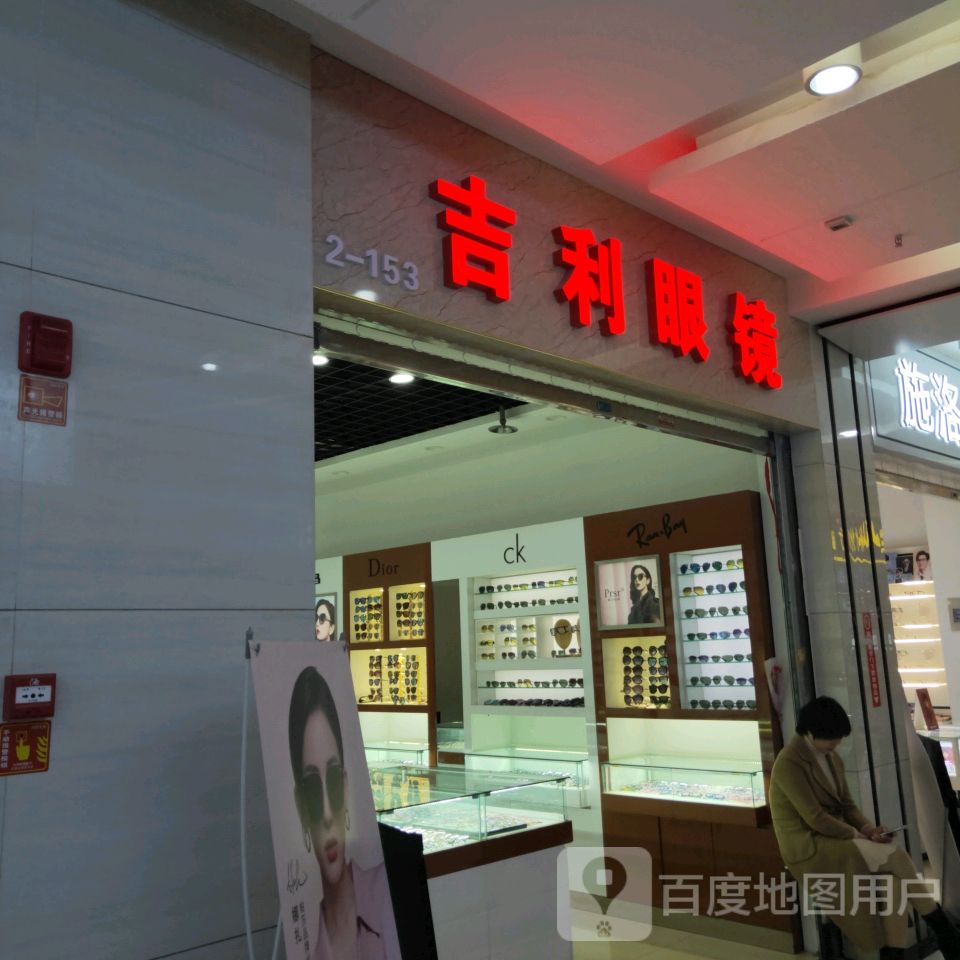 吉利眼镜(汇金升龙商业广场店)