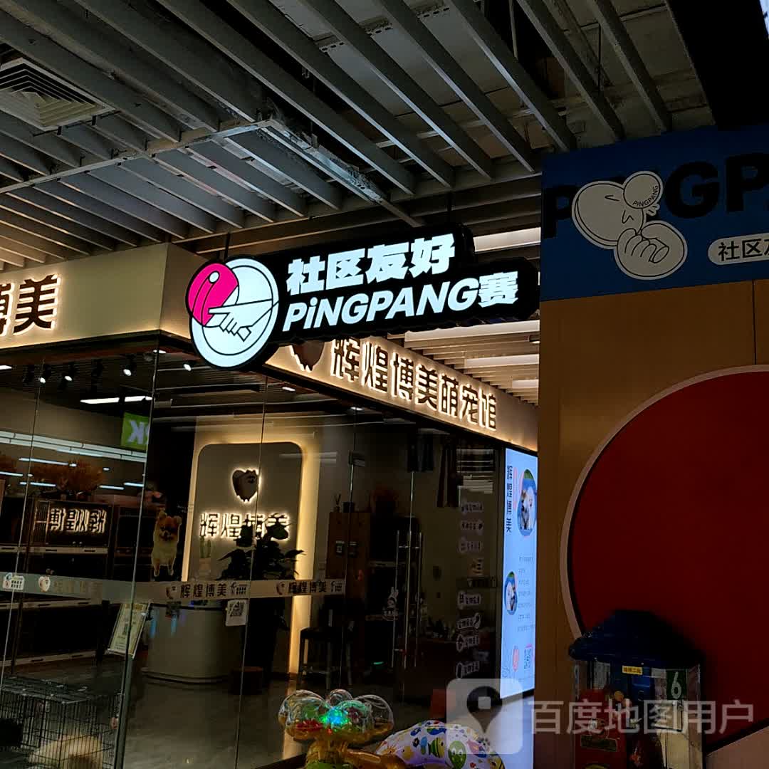 社区友好PiNGPANG赛(武汉青山印象城店)