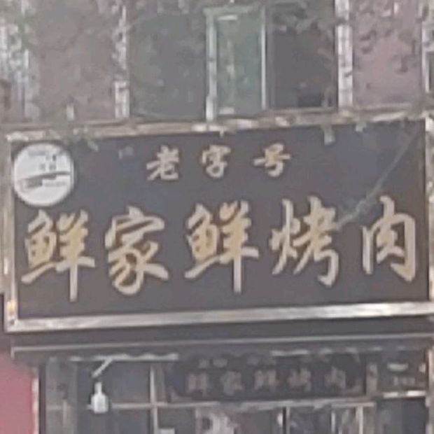 清真老字号鲜家鲜烤肉