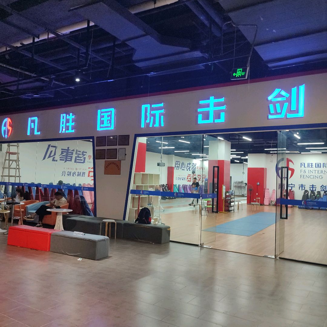 凡胜国际击剑(昌泰东盟广场店)