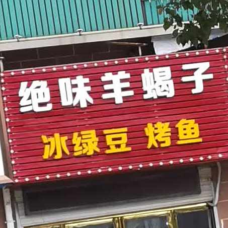 绝味锅羊蝎子(前程里商业街店)