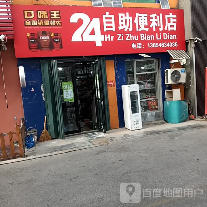 24小时自助便利店