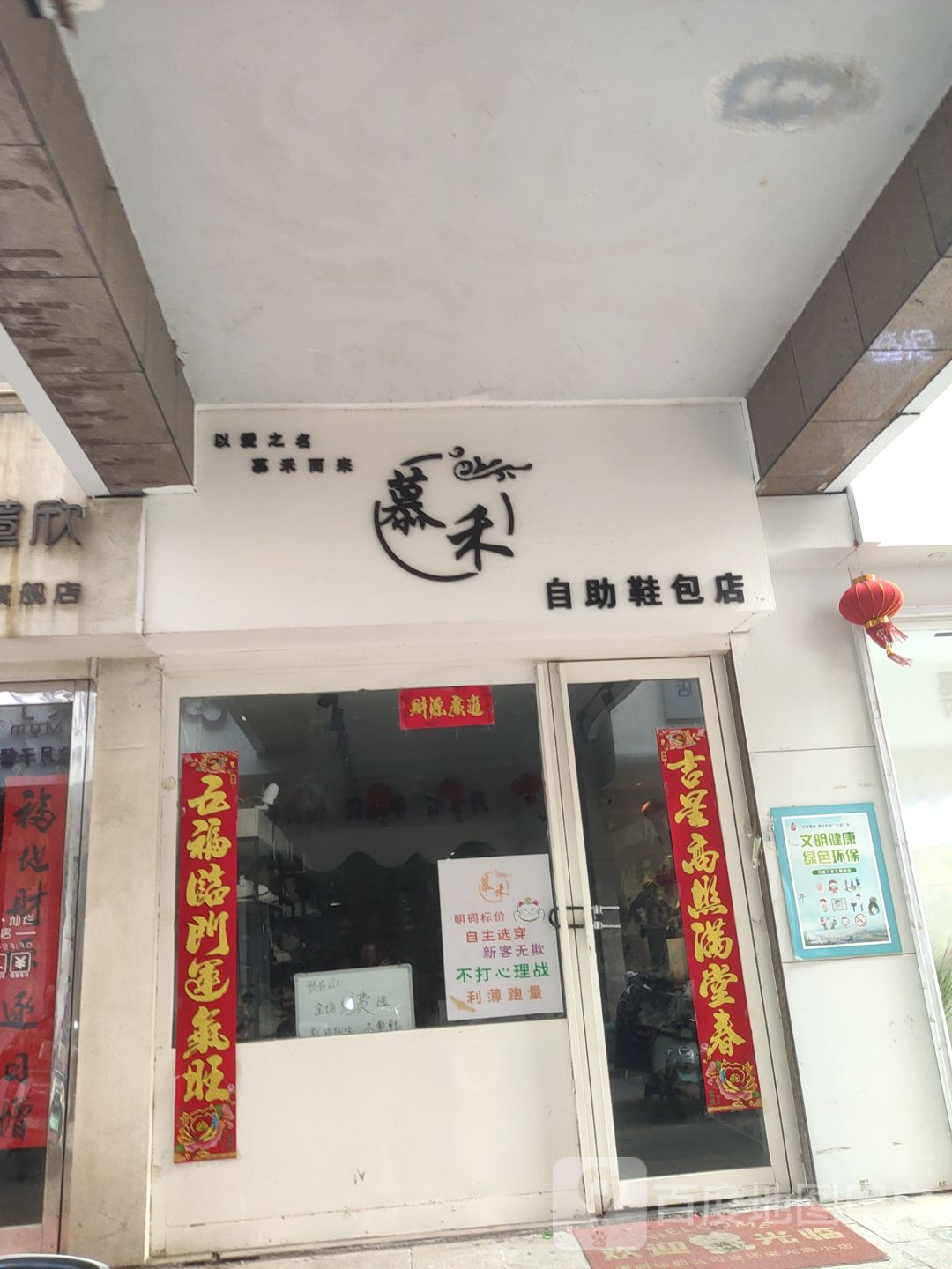 巩义市慕禾自助鞋包店