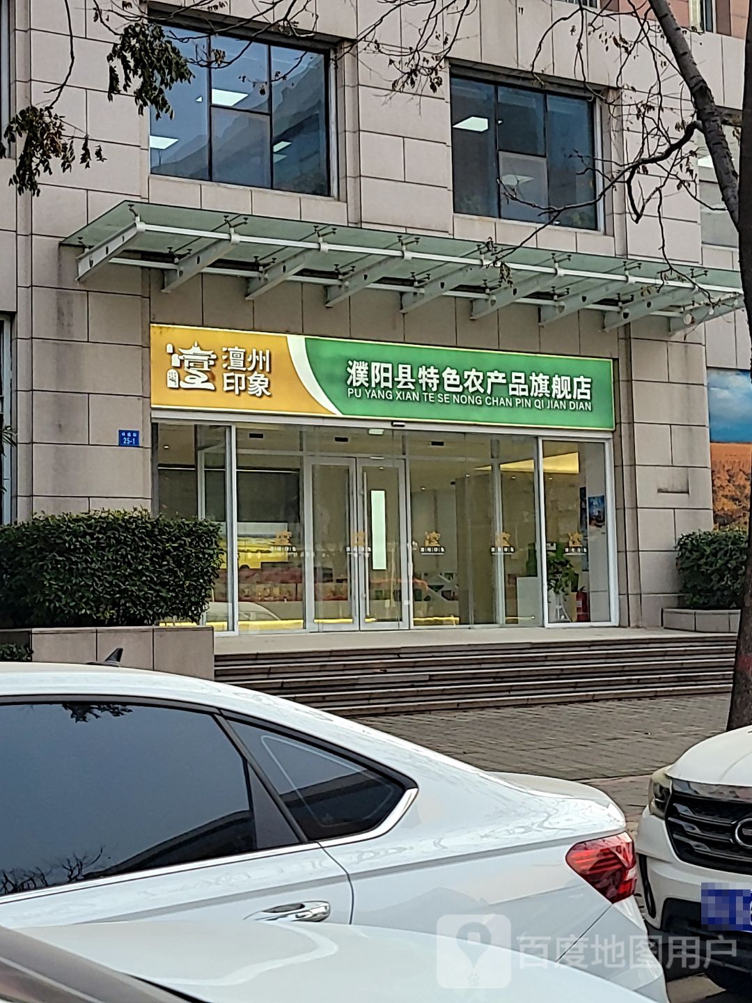 澶州印象-濮阳县特色农产品旗舰店