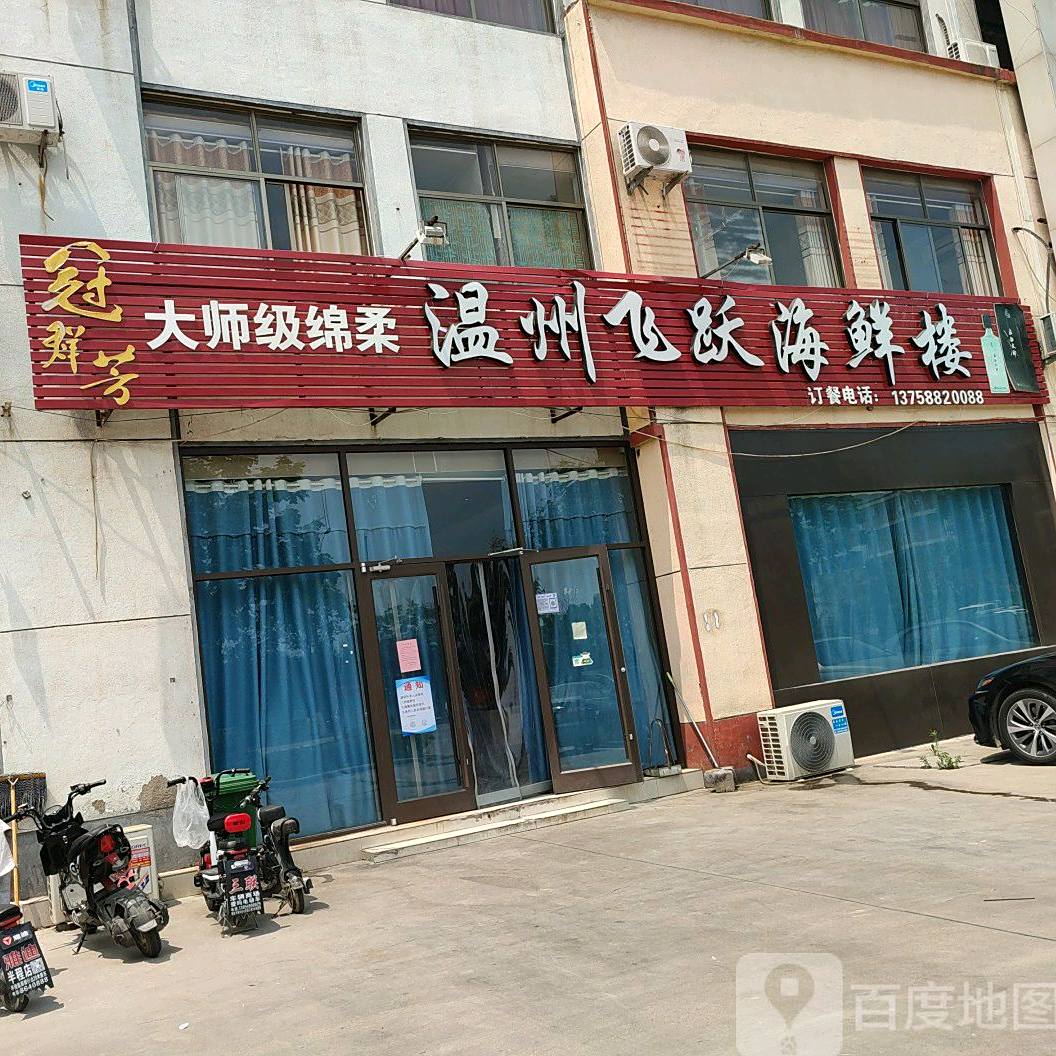 温州飞跃海鲜楼
