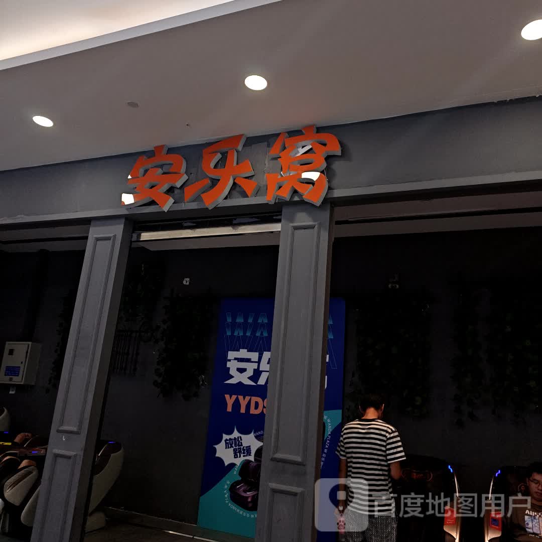 安乐窝(万达广场咸阳丽彩店)