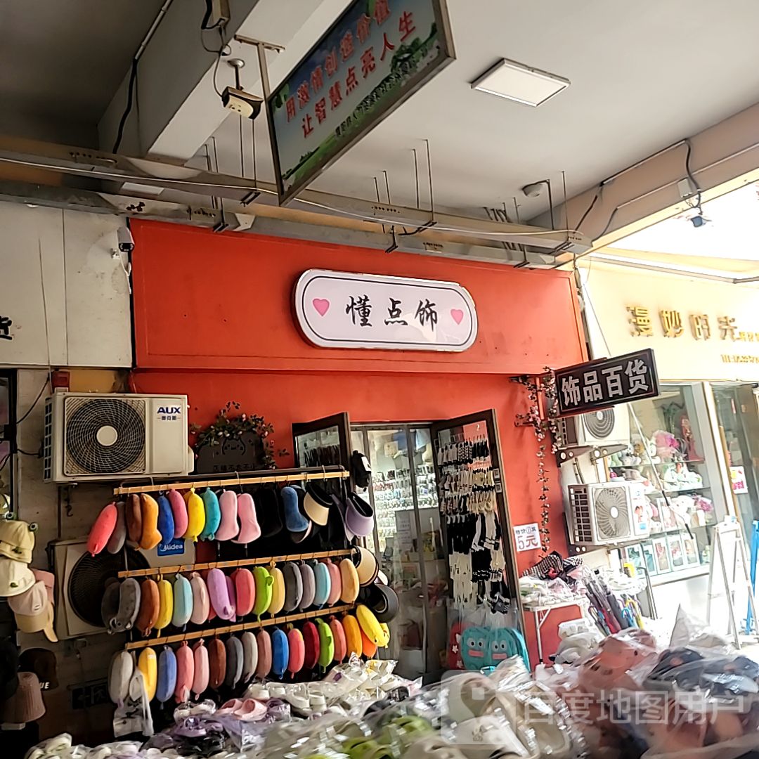 懂点饰(上亿广场店)