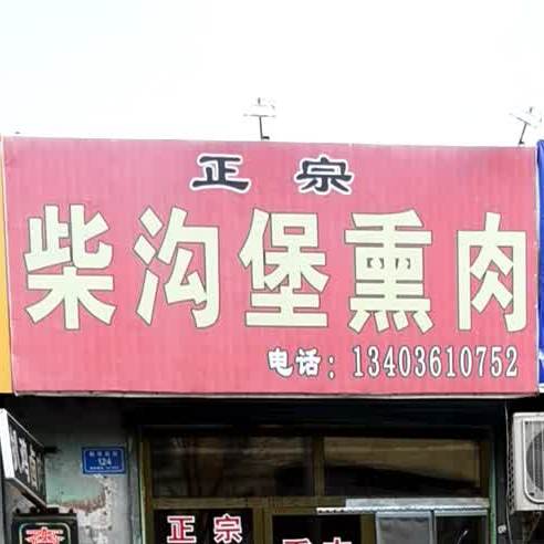 柴沟堡熏肉(新华街店)