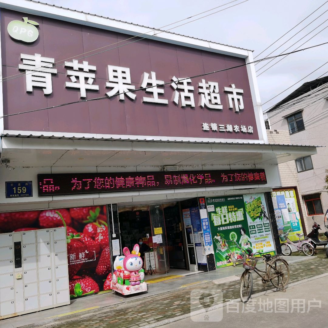 青苹果生活超市
