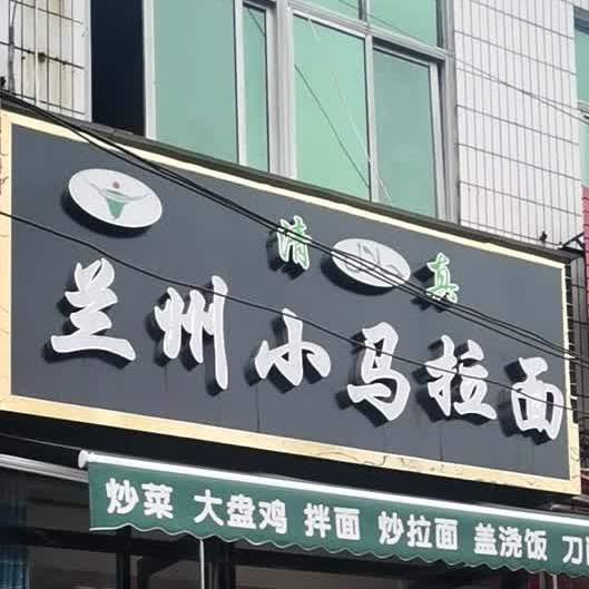清真兰州小马拉面(汤陵路店)