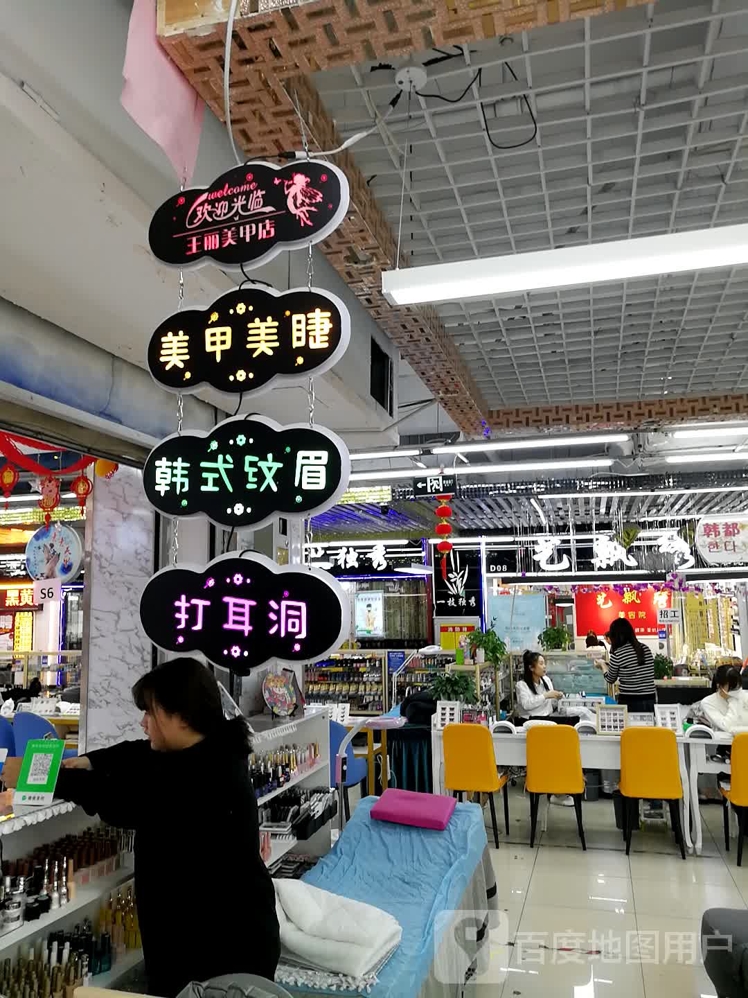 王丽美甲店