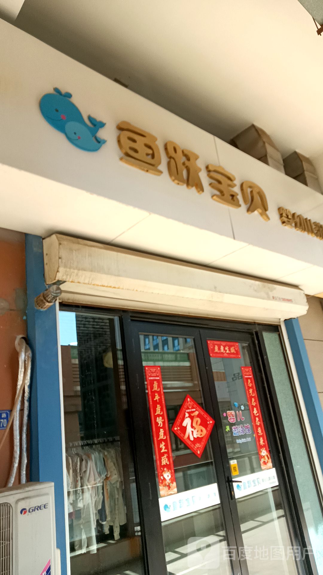 鱼跃宝贝。儿童水浴乐园(万达广场营口店)