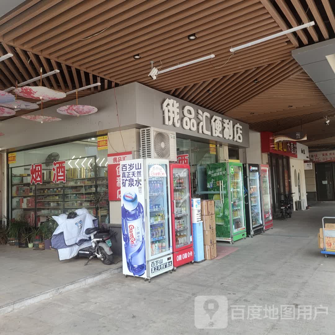 俄品汇便利店(昌建君悦新世界店)