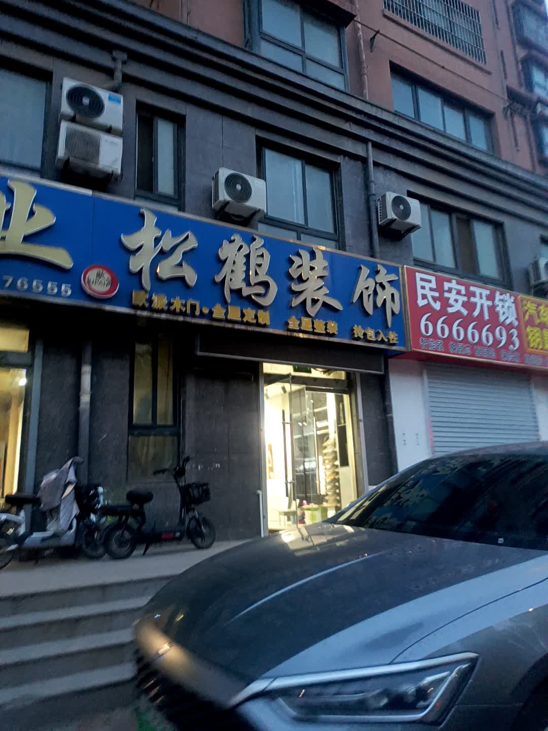 民安开锁(南华购物店)