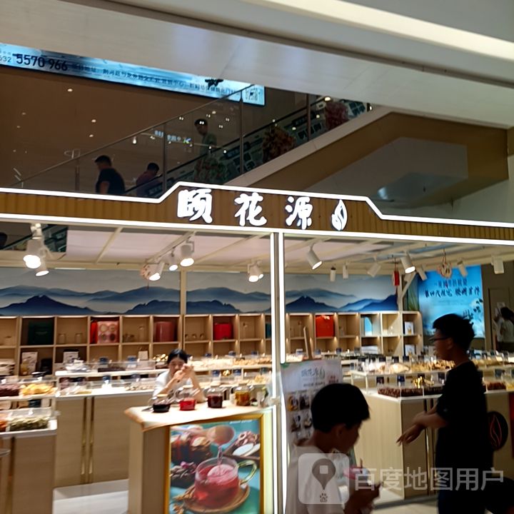 颐花源(万达广场枣庄滕州店)