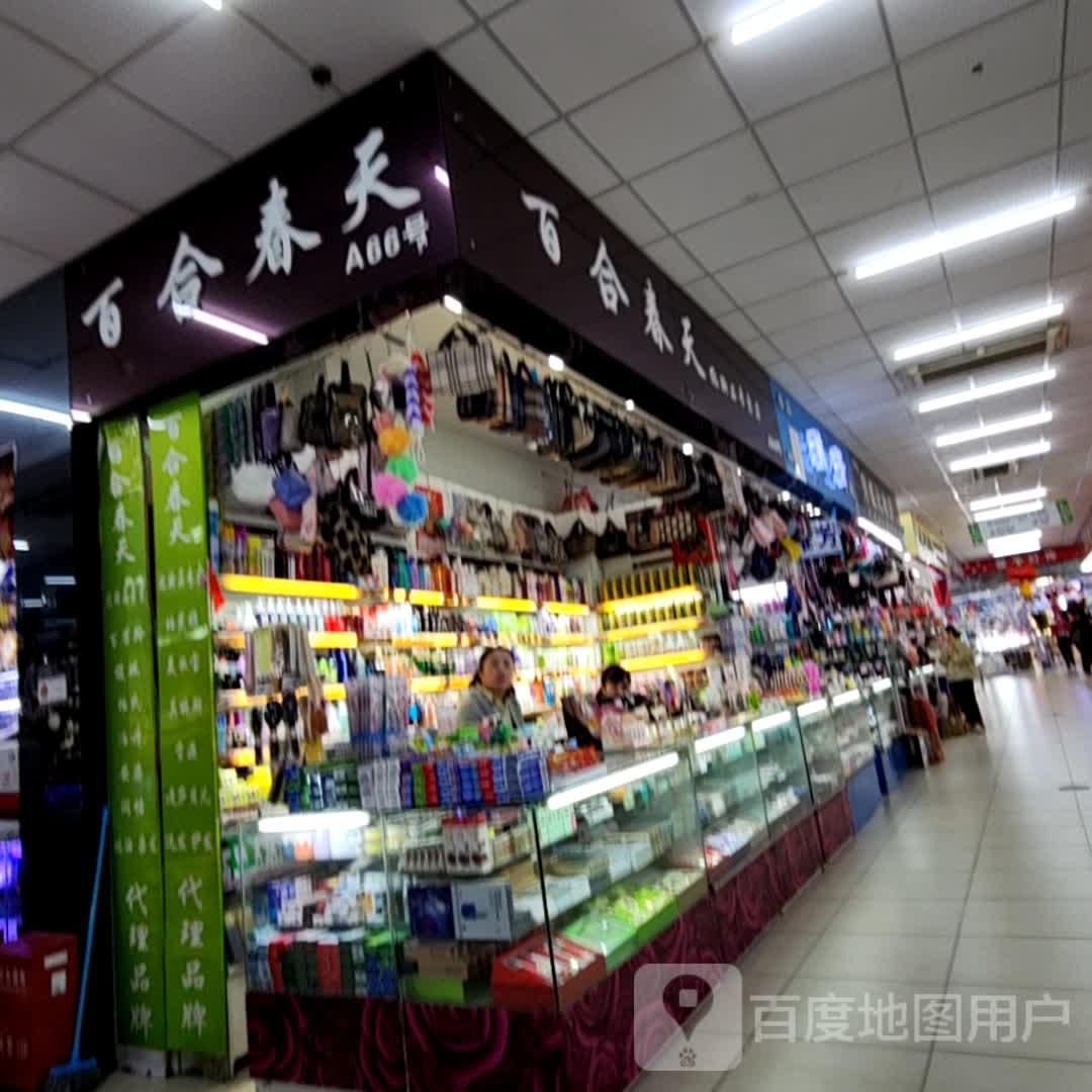 百合春天化妆品专卖店(新柳商业城店)