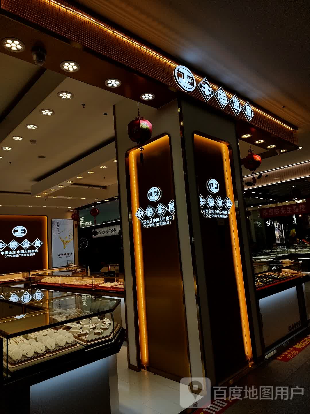 正中王金店(鑫乐汇购物广场店)