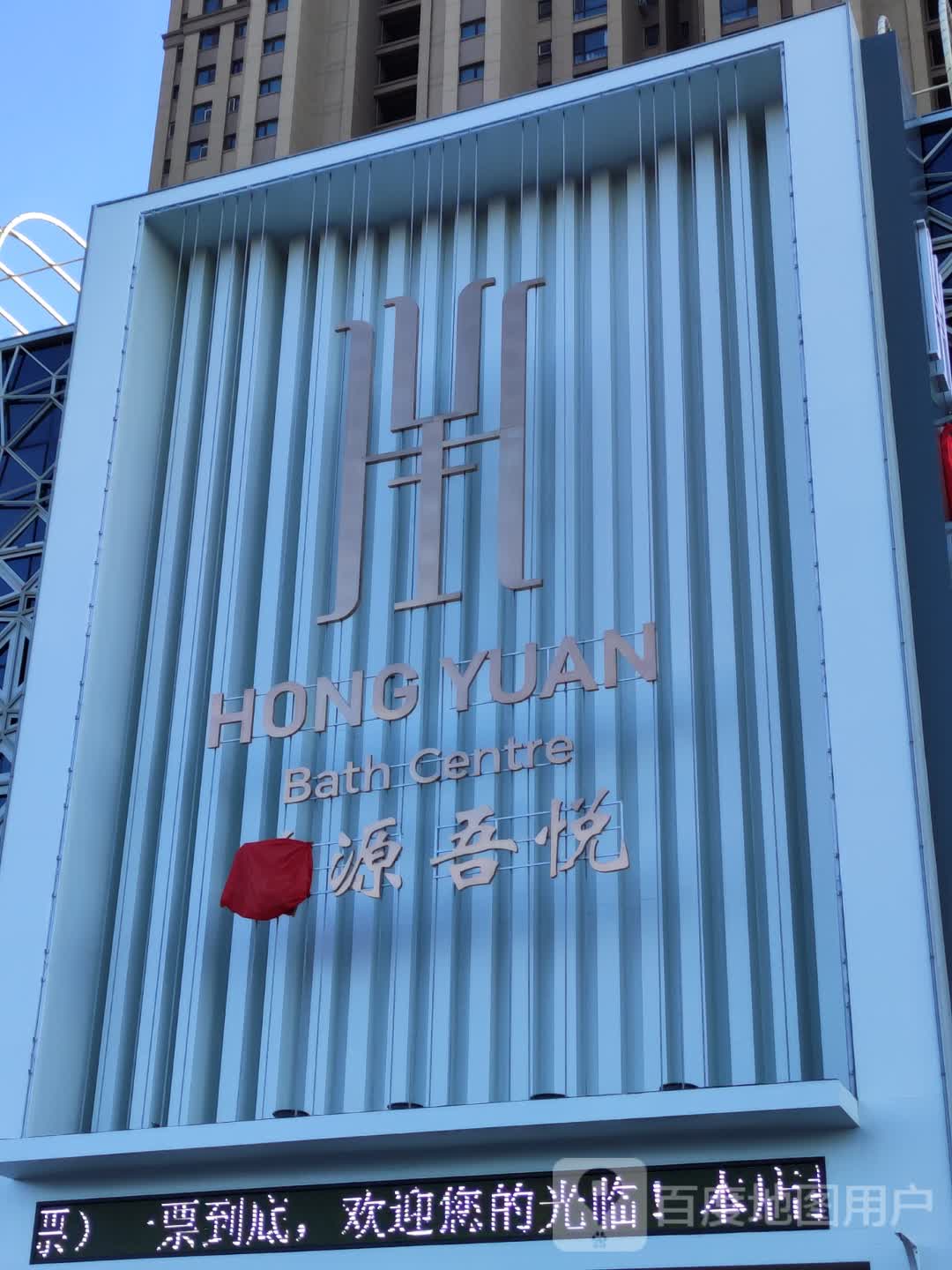 鸿源吾悦
