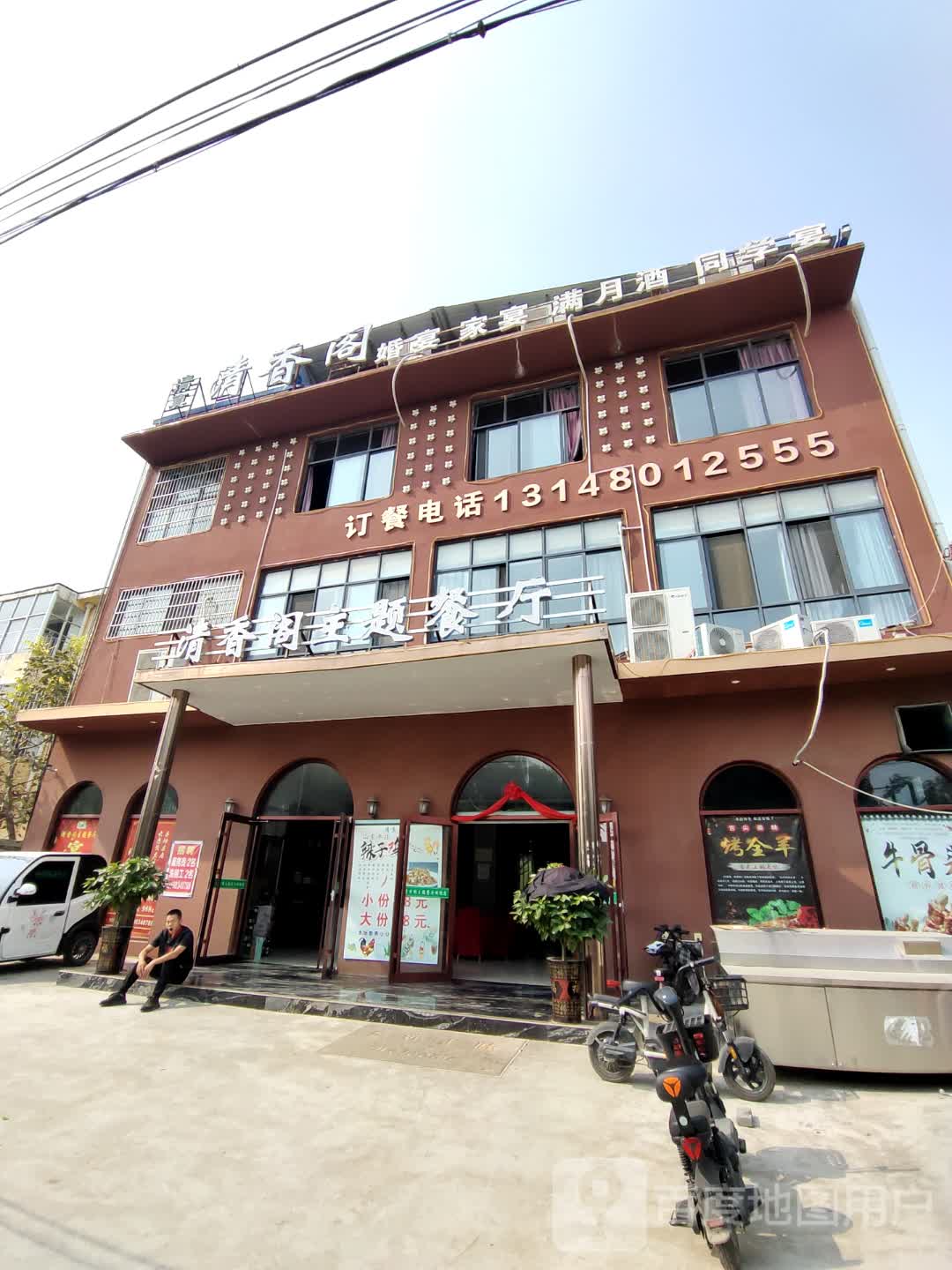 清香阁主题餐厅(清真)
