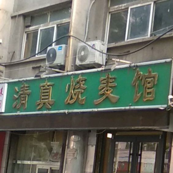 清真烧麦馆(汇通巷店)