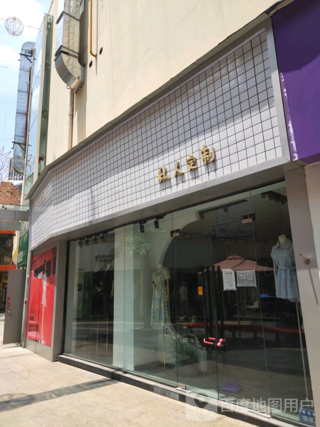 私人定制(百年德化风情购物公园店)