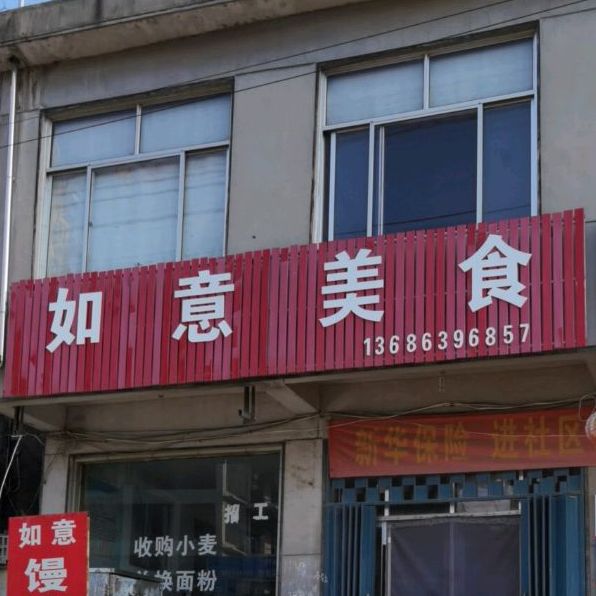 如一美食(青驼街店)