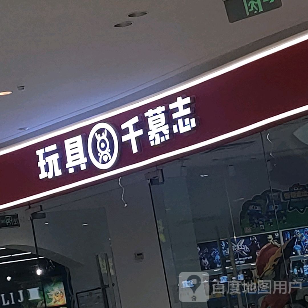 荥阳市千慕志玩具(荥泽大道郑州荥阳吾悦广场店)