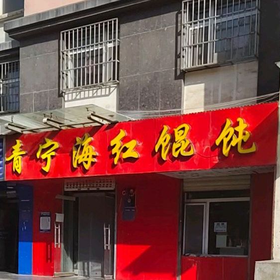 海红馄饨