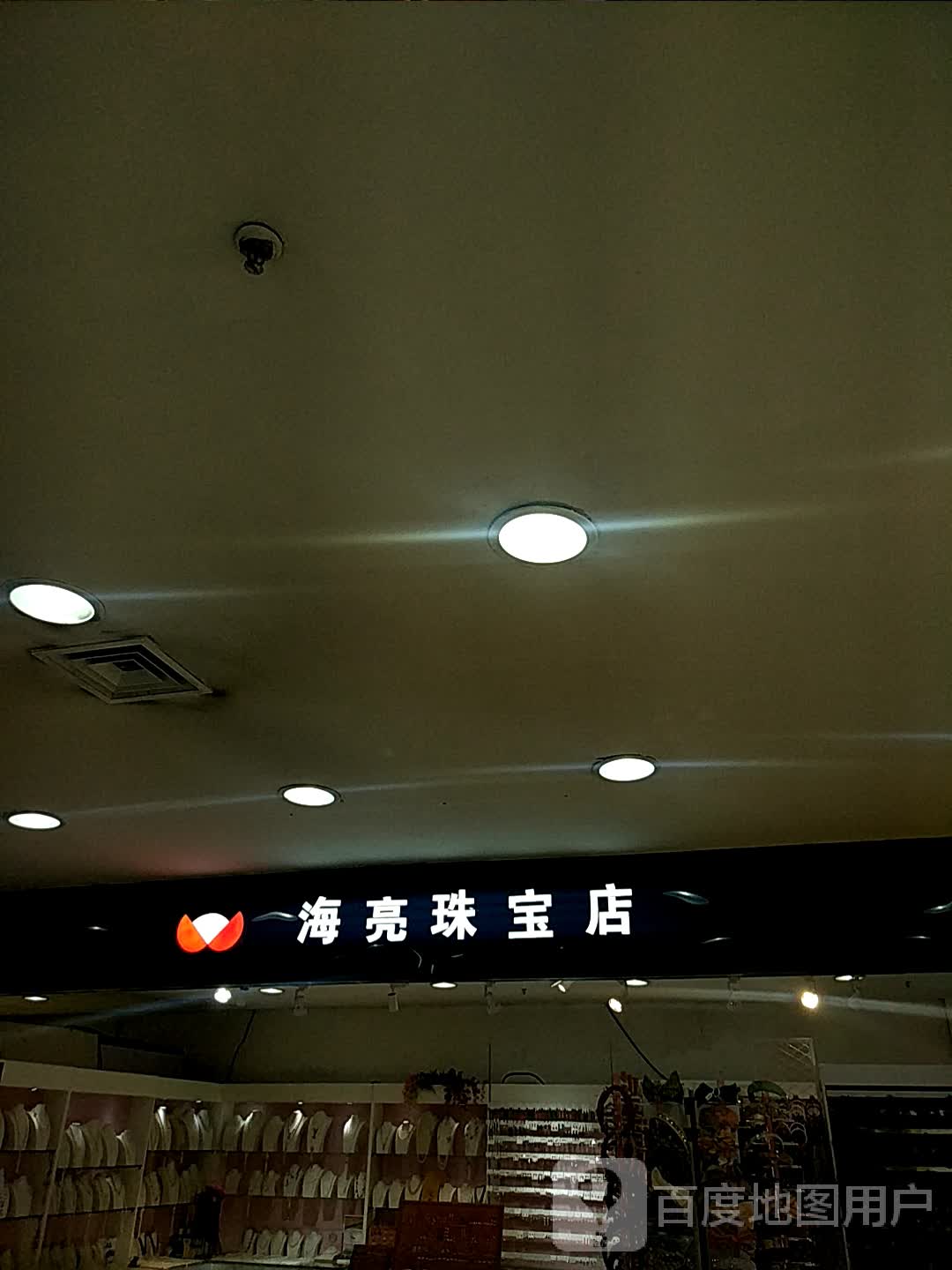 海亮珠宝店(天河商业大厦店)