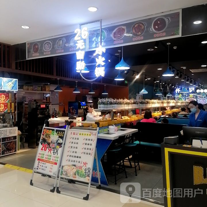 26元自助小火锅(肥城信业商厦中心店)