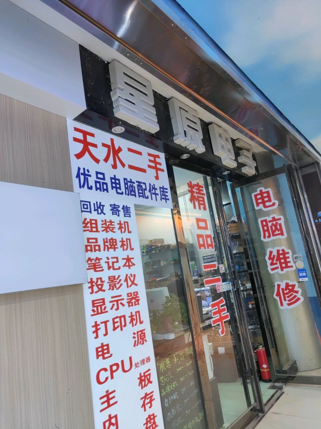 星原电子(天水兰天城市广场店)