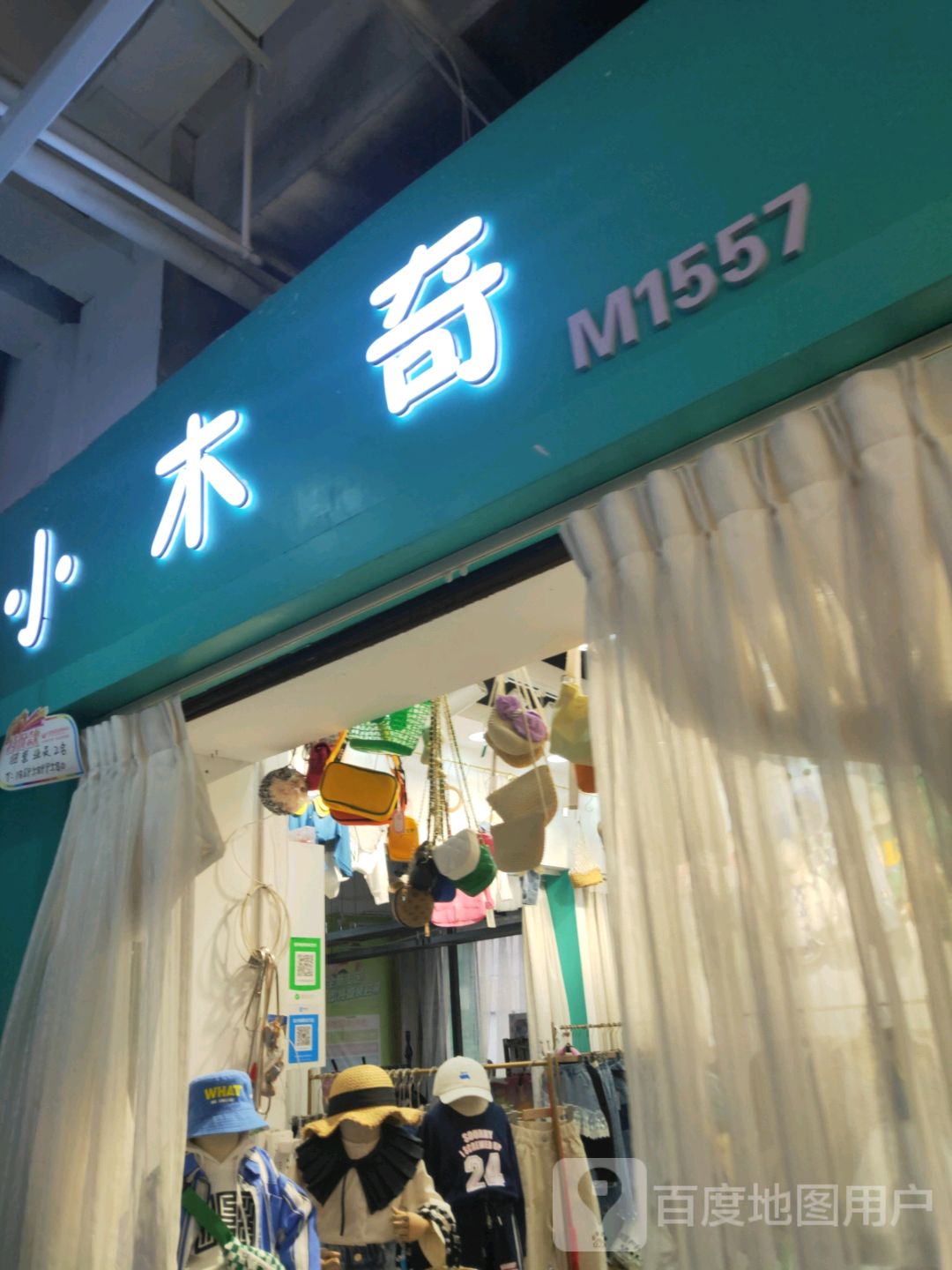 小木奇精品童装批发(世贸购物中心店)