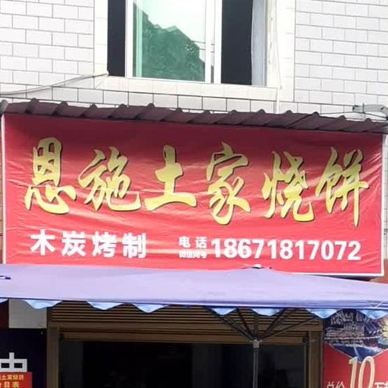 恩恩施烧饼(工农路店)