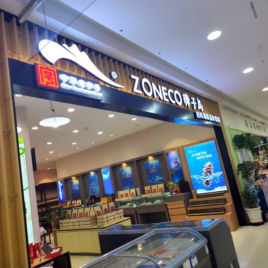 獐子岛海珍品启邦专卖店(欧亚店)