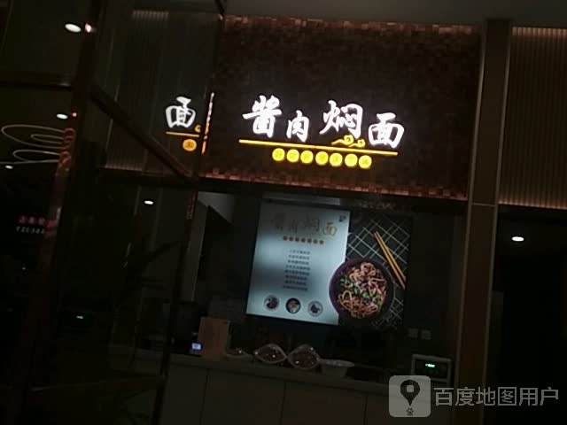 酱肉焖面(天美杉杉奥特莱斯广场店)