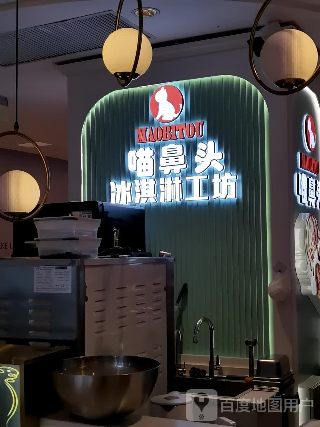 喵鼻头冰琪淋工坊(西城天街店)