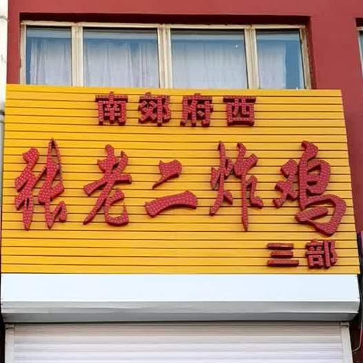 南郊复西张老二炸鸡三部