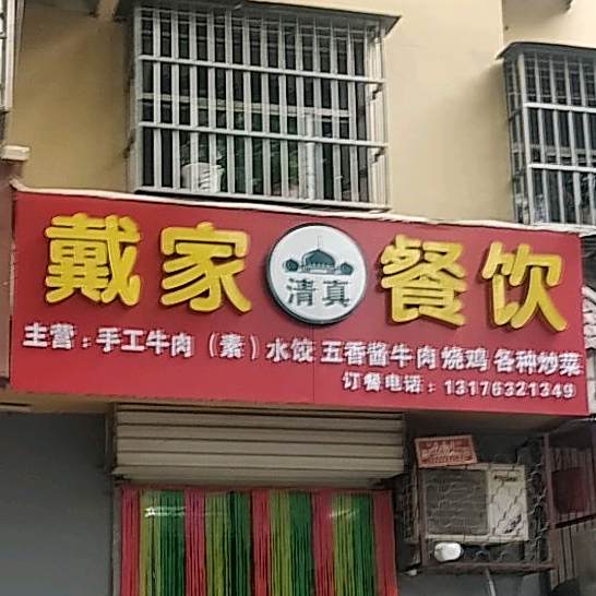 枣庄市市中区戴家清真餐饮