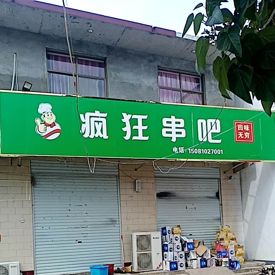 疯狂串吧