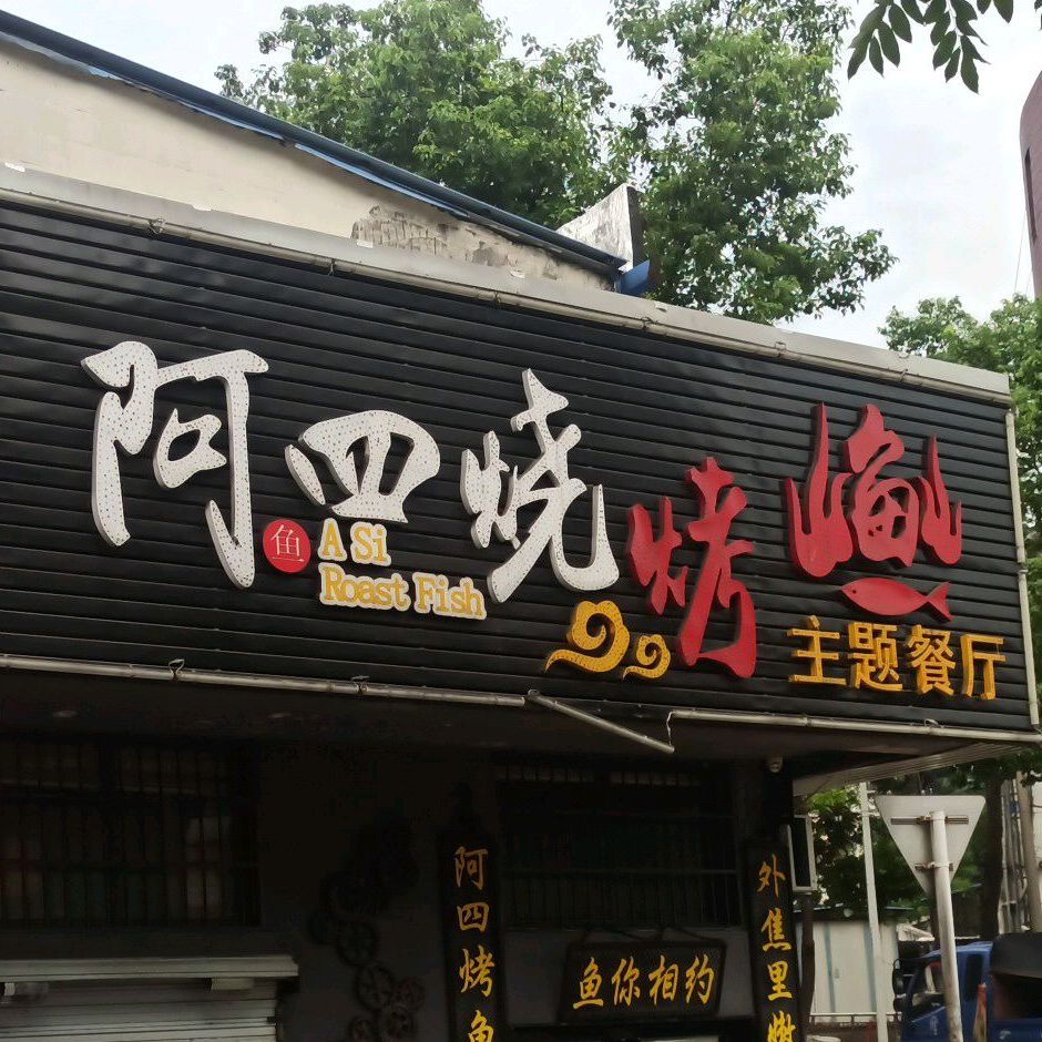 阿四烧烤鱼(翠竹园路店)
