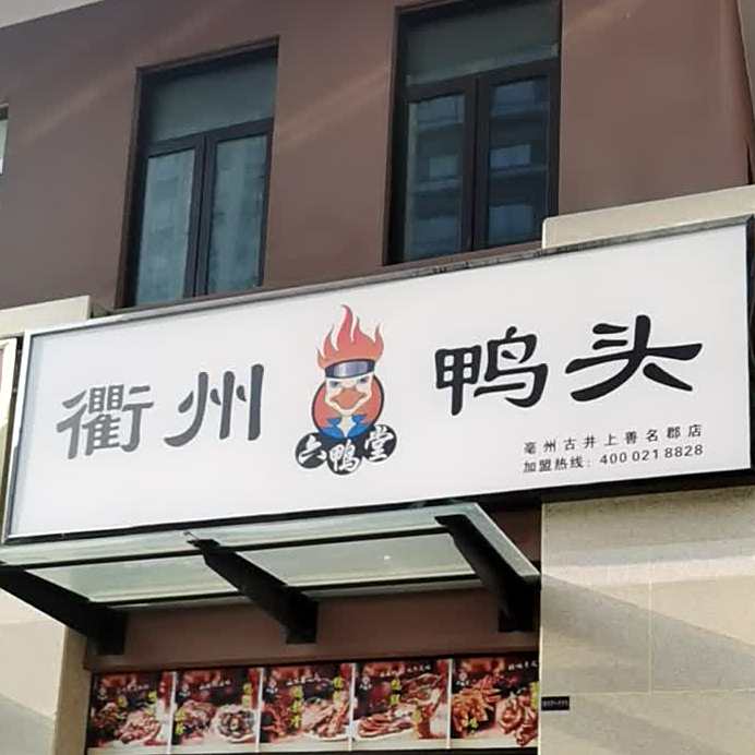 衢州压头(亳州古井上善名郡店)