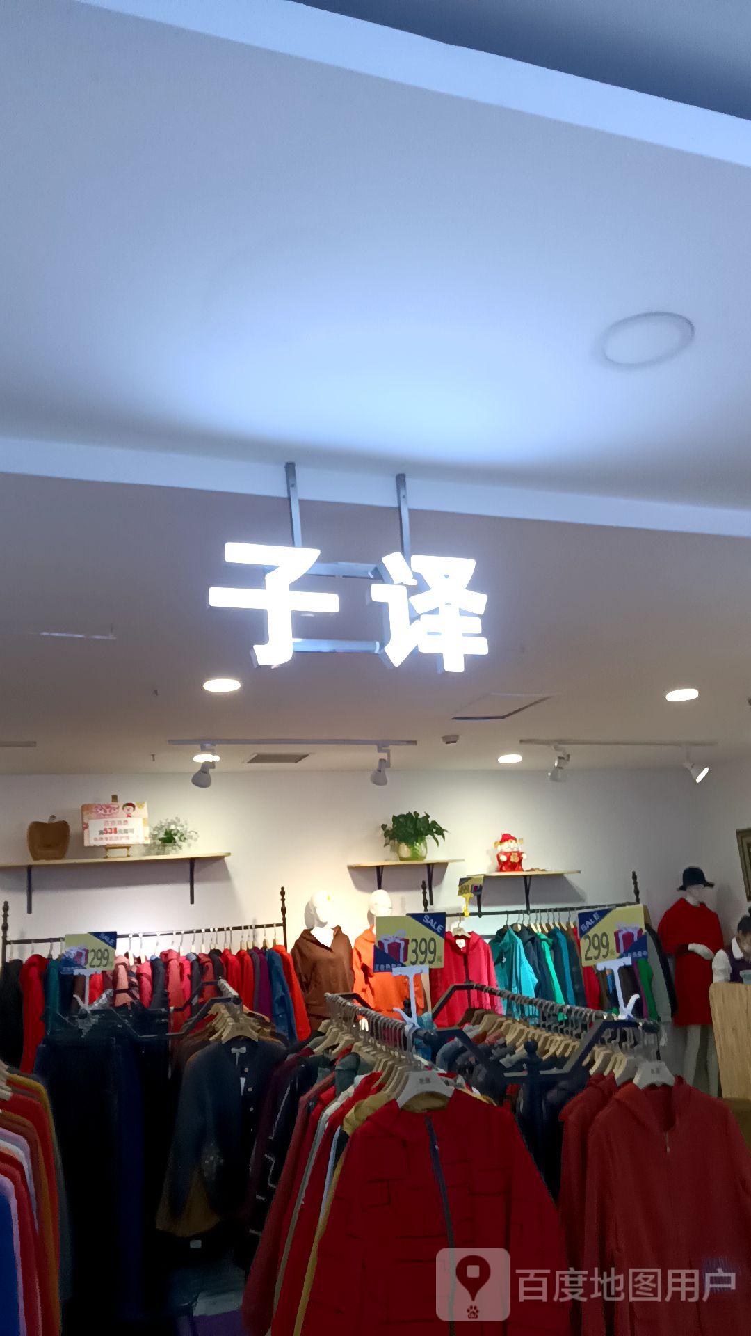 子译(市府路财富春天购物中心店)