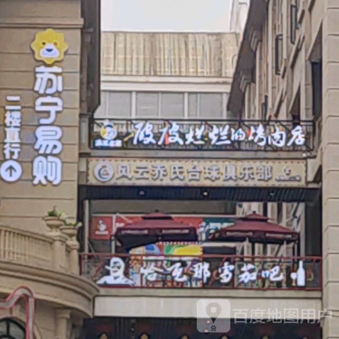 风云乔氏台球俱乐部(三峡环球港店)