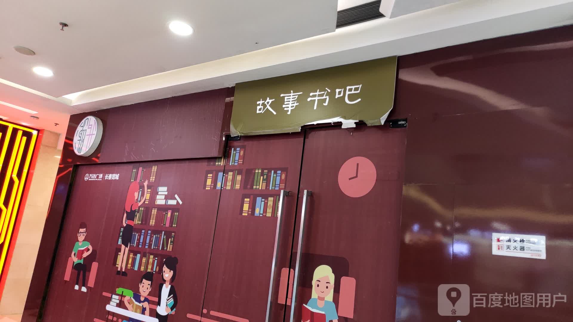 往事书吧(长春宽城万达广场店)