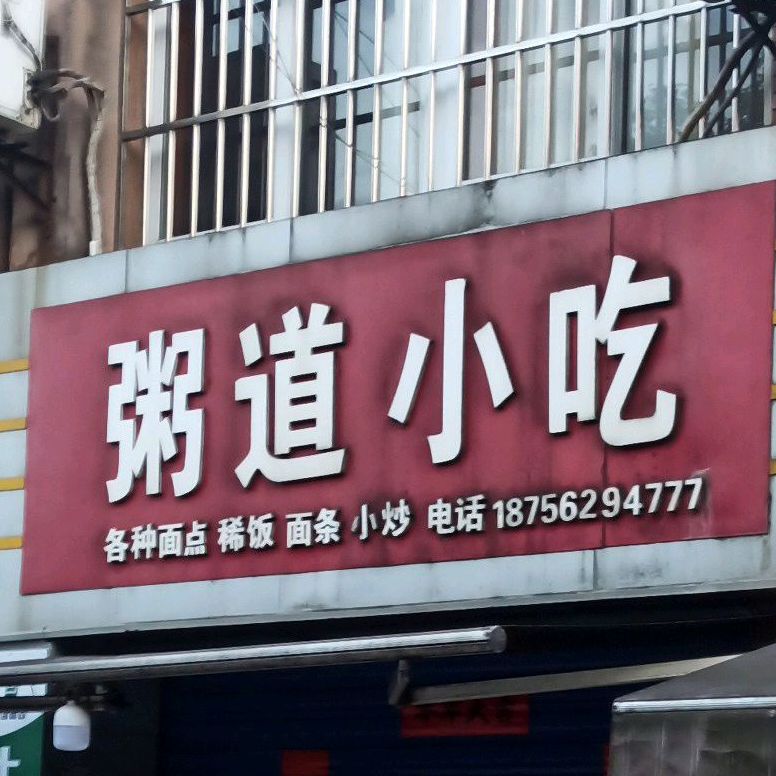 朝阳学吃(笠帽山路店)