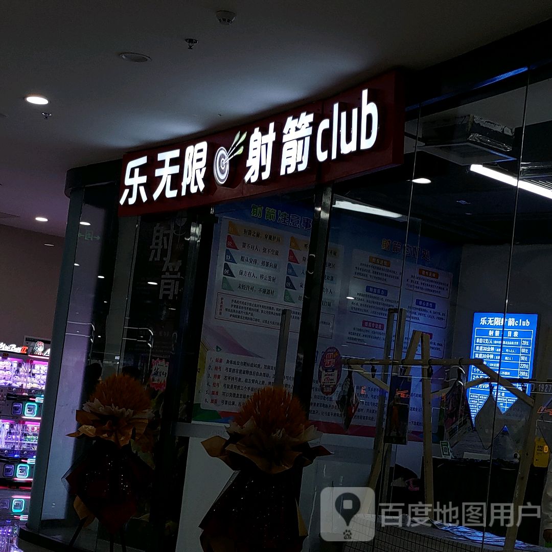 乐无极射箭club(万达广场吴忠店)