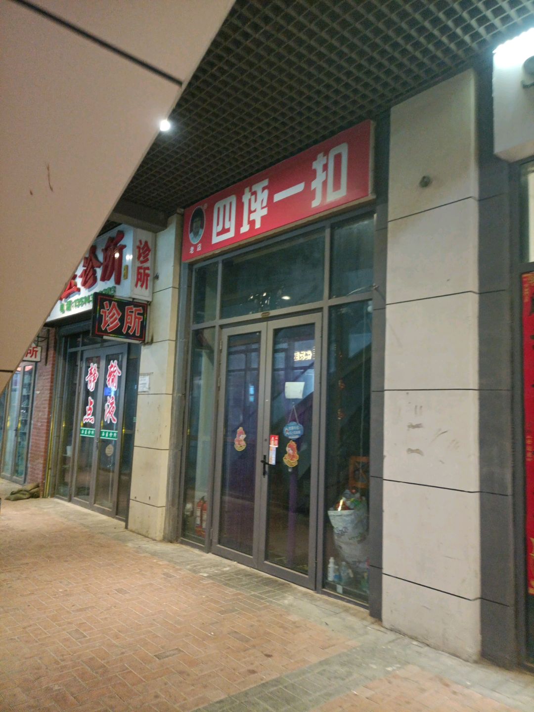 四坪一扣(万达店)