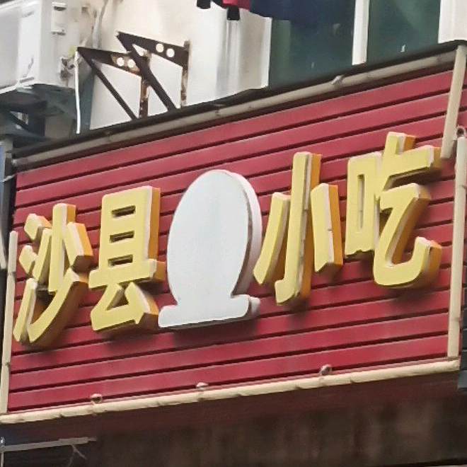 沙县小吃(东城大道店)